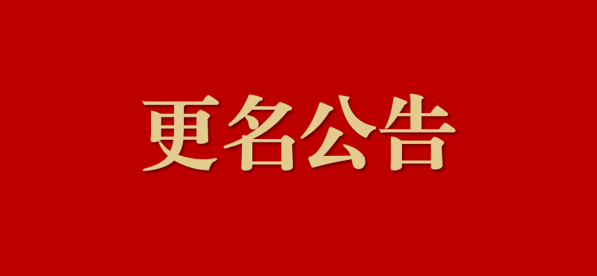 更名公告