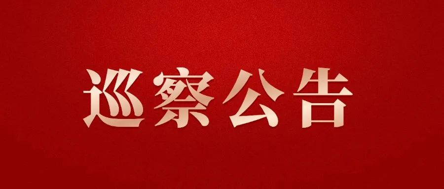 四川金控集团党委巡察组巡察天府信用增进股份有限公司党委公告