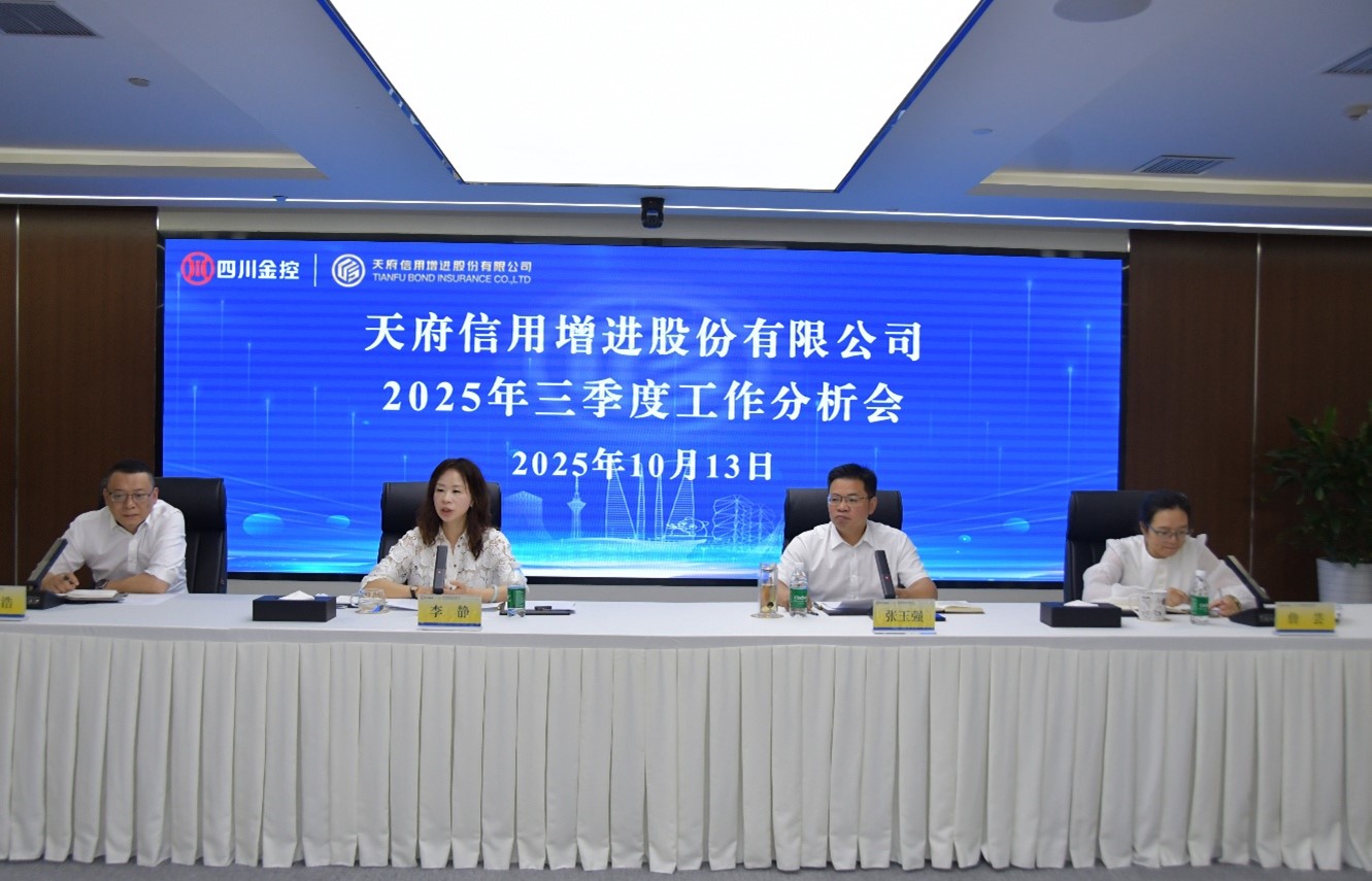 天府信用增进公司召开2025年三季度工作分析会