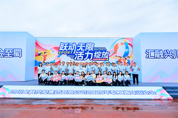 逐光而行展风采 赛场拼搏显担当——公司闪耀四川金控集团2025年职工趣味运动会
