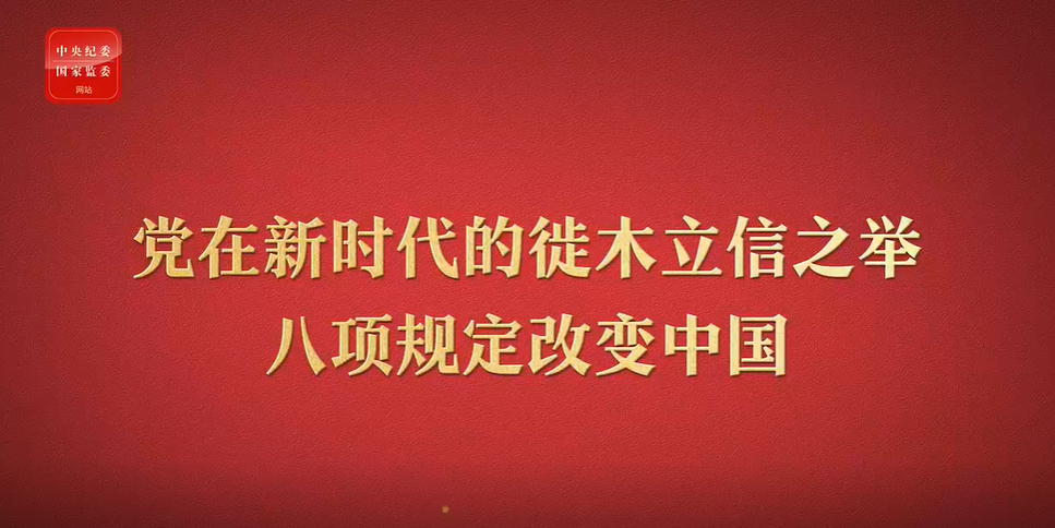 八项规定改变中国①党在新时代的徙木立信之举