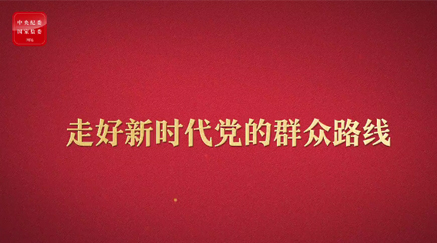 八项规定改变中国④以作风建设新成效赢得人民群众衷心拥护