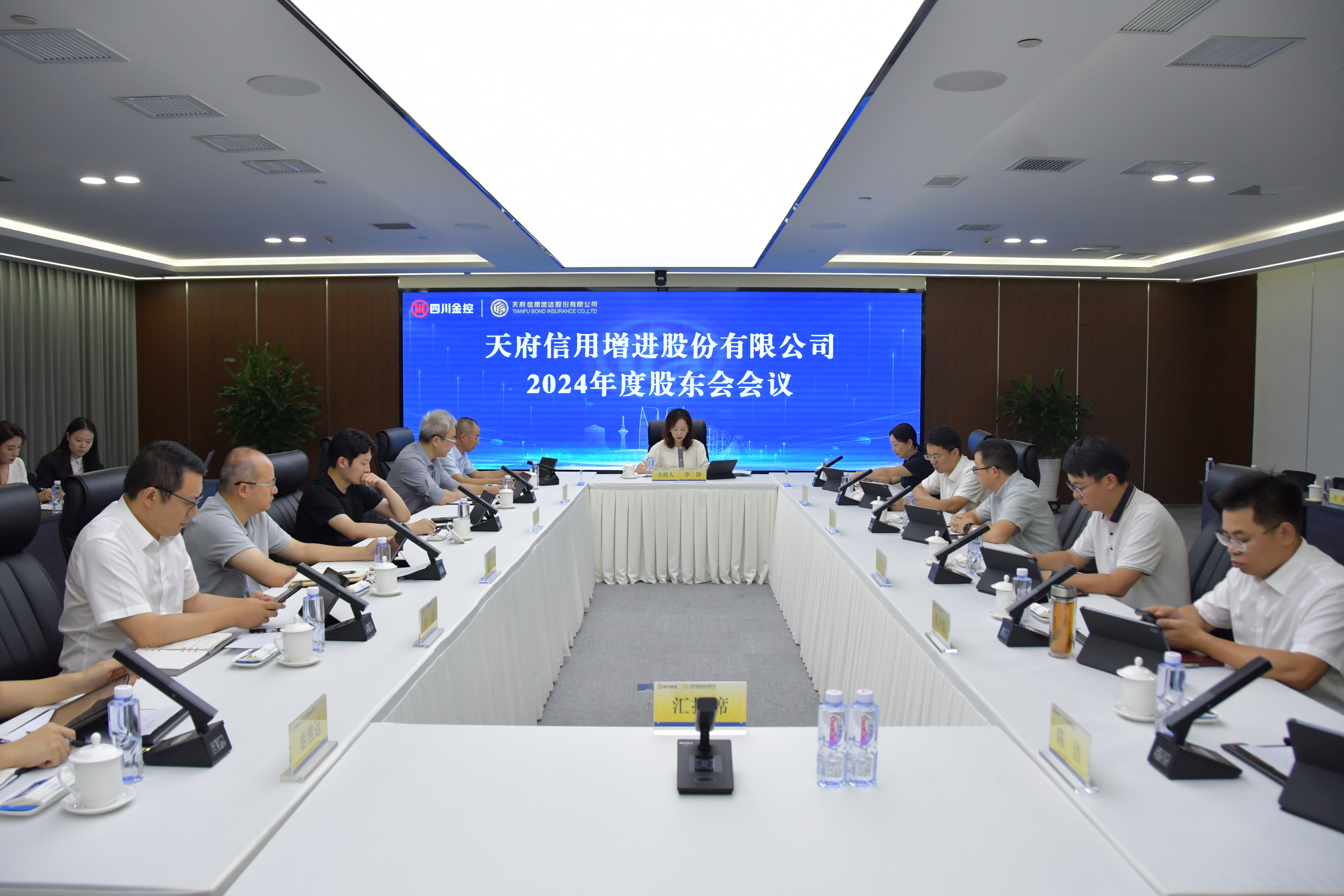 天府信用增进公司召开2024年度股东会