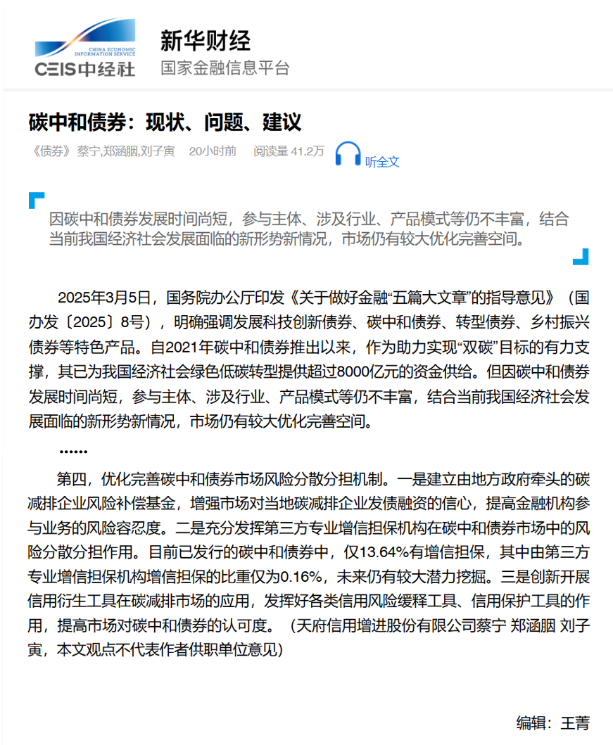 聚焦金融“五篇大文章”   天府信用增进研究成果获新华社全文转载