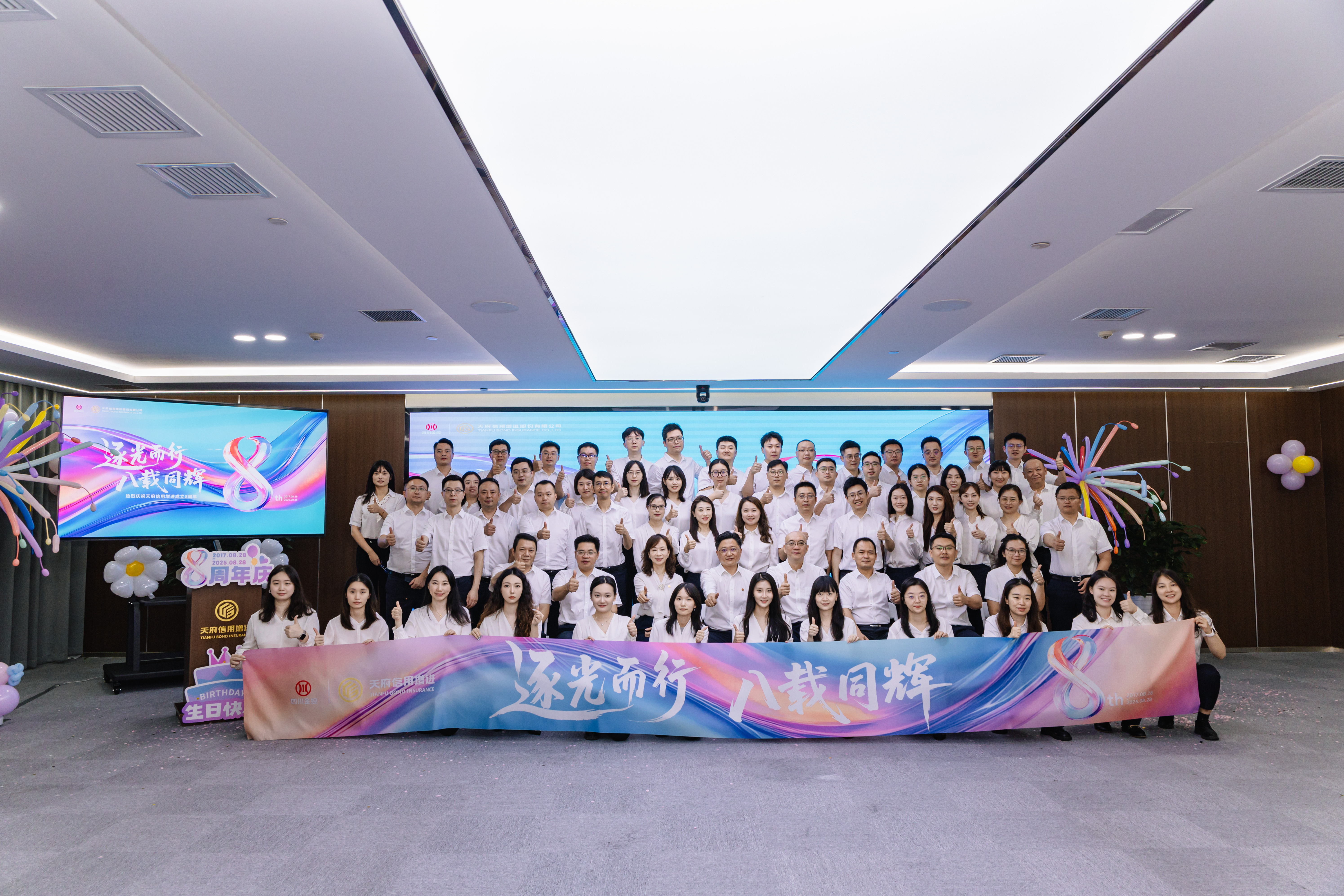 逐光而行 八载同辉 ——天府信用增进公司举办8周年司庆活动