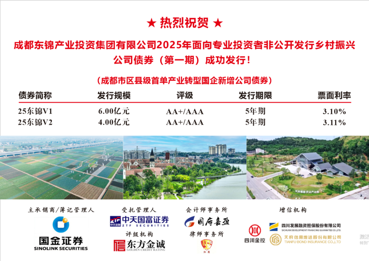 支持国企产业转型 助力乡村振兴发展——公司增信成都市首单区县产业转型国企公司债成功落地
