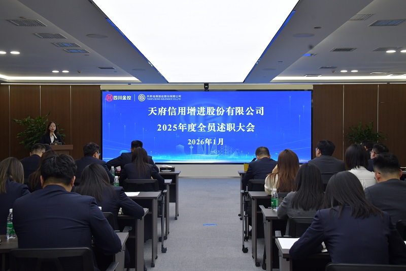 锚定战略方向 凝聚奋进力量 ——天府信用增进公司2025年度述职大会圆满举行