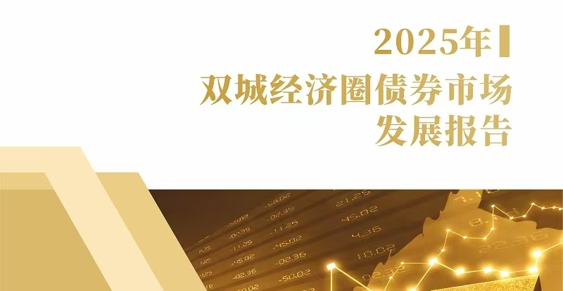 《2025年双城经济圈债券市场发展报告》通过新华社等权威媒体正式发布