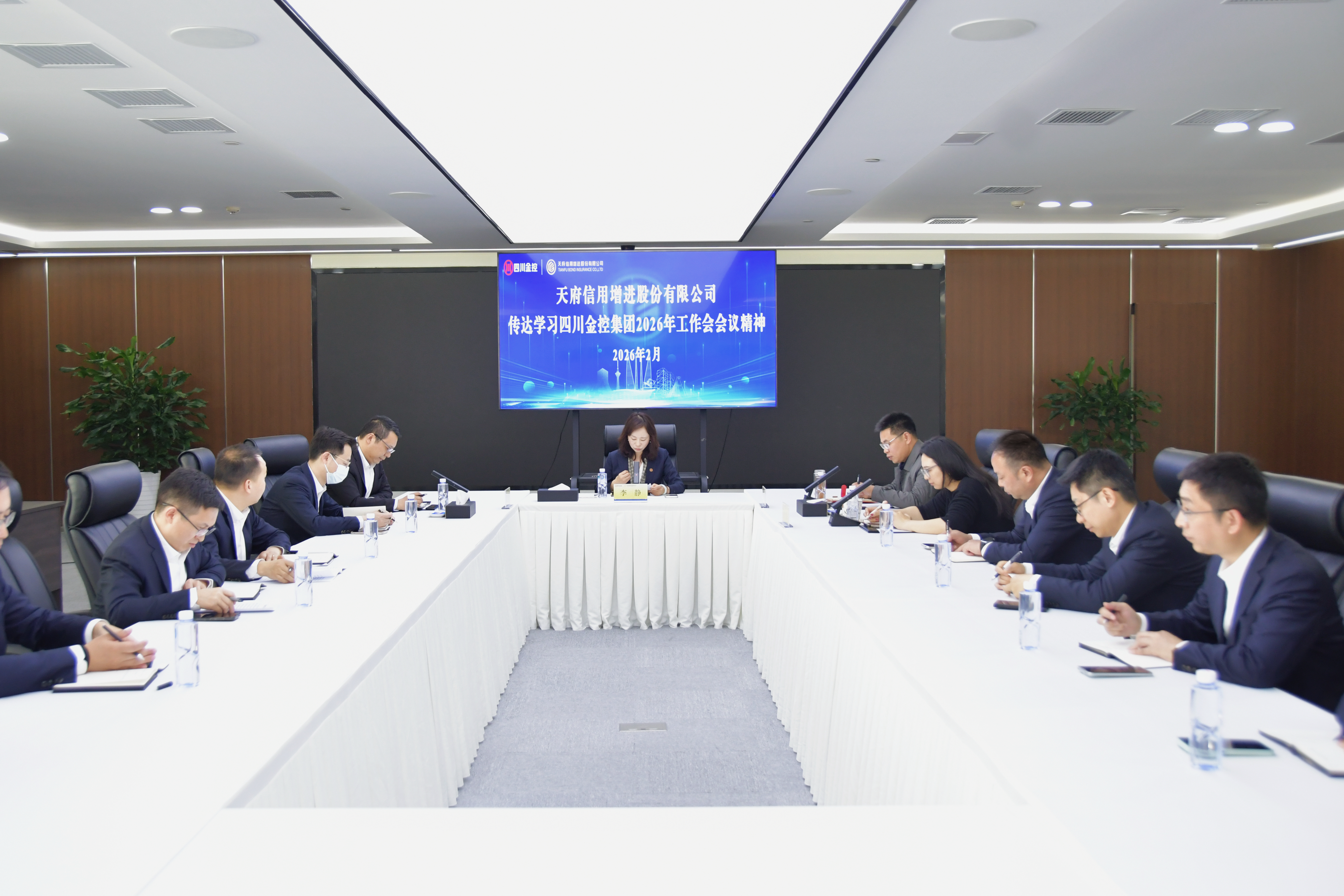 天府增进专题传达集团2026年工作会议精神