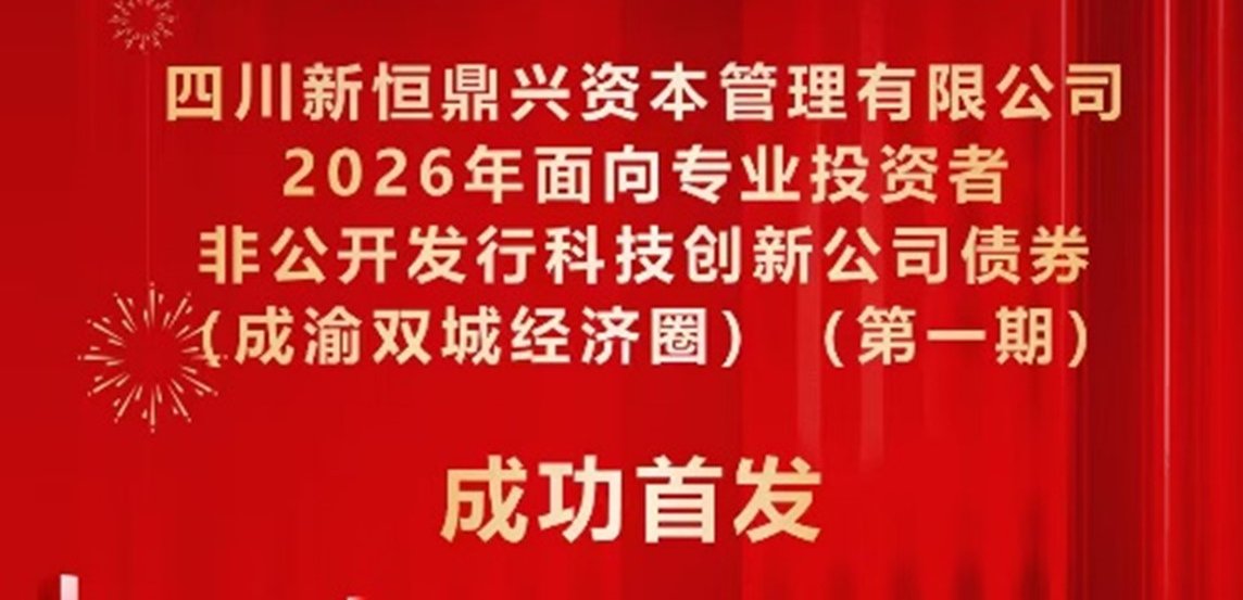天府增进助力四川省地市州首单“成渝双城经济圈+科技创新”双主题公司债成功发行