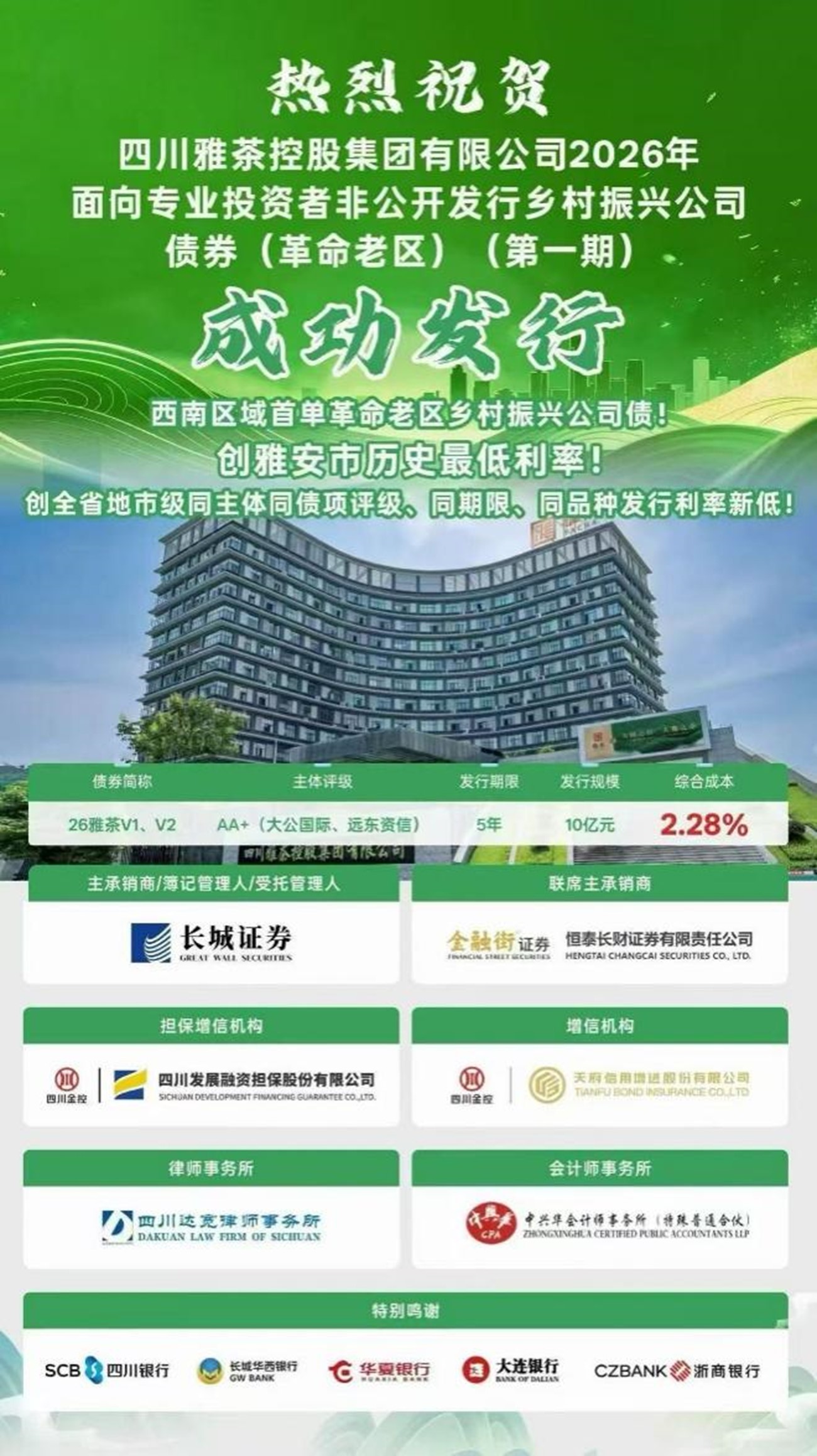 助力西南区域首单革命老区乡村振兴公司债券发行