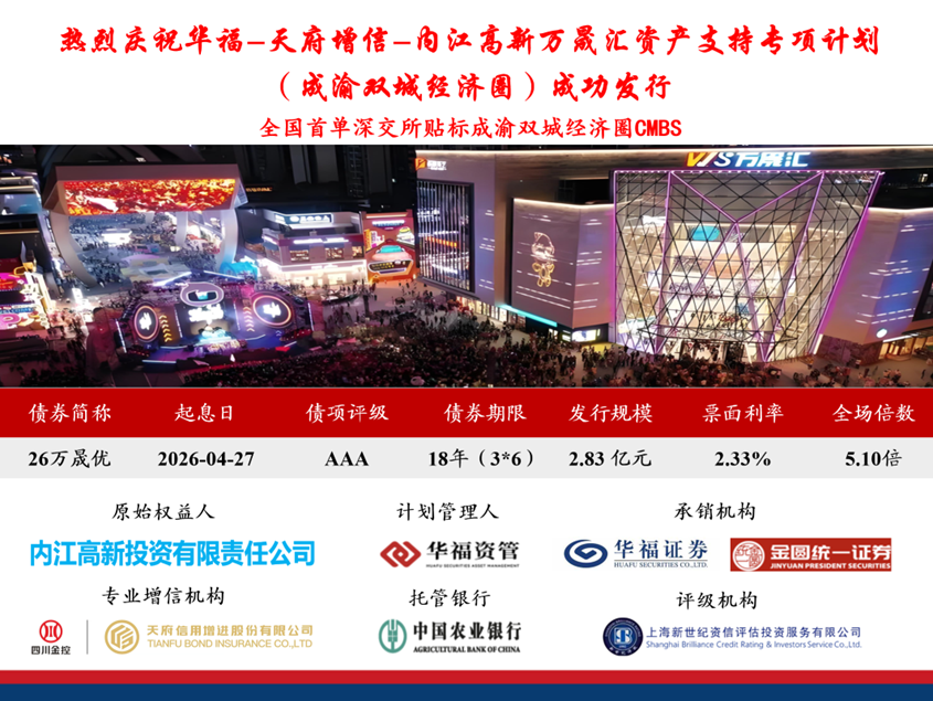 天府增进助力全国首单深交所成渝地区双城经济圈CMBS成功发行
