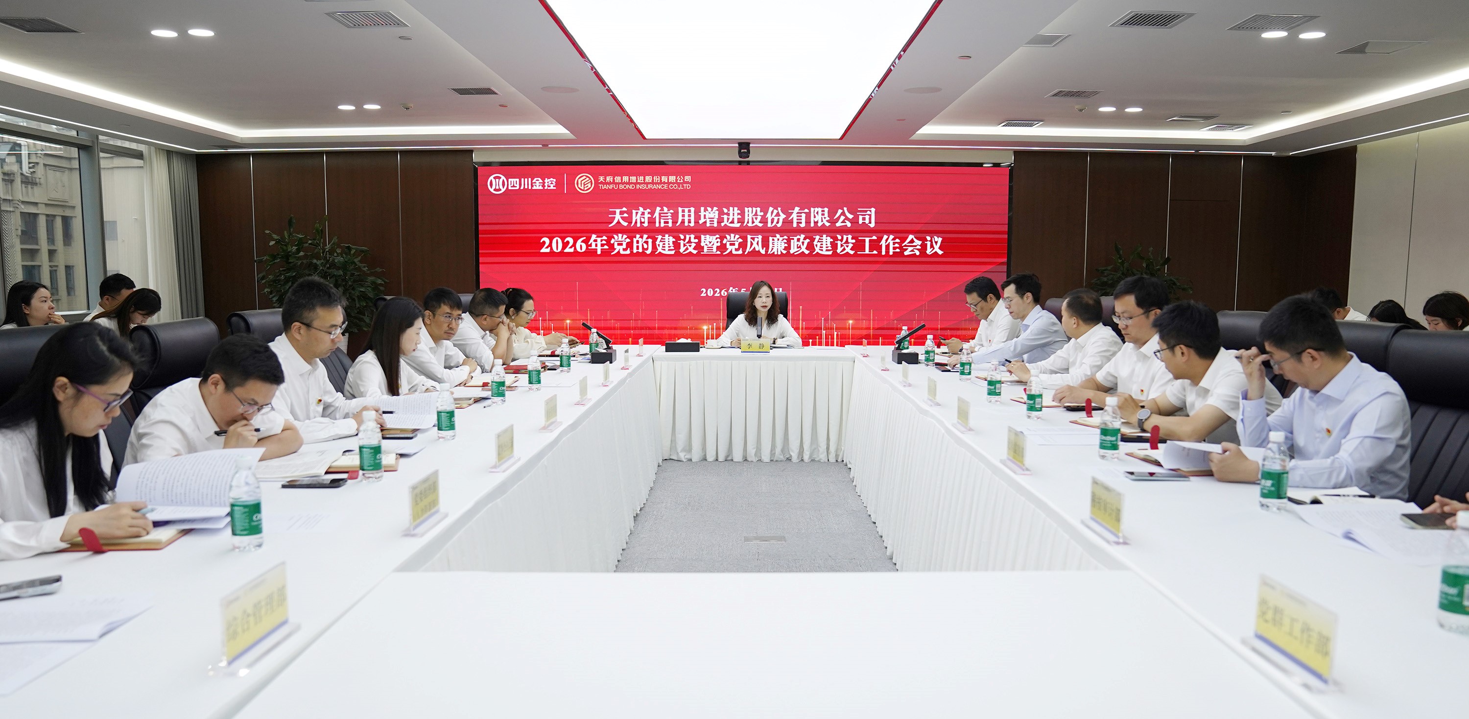 天府信用增进公司召开2026年党的建设暨党风廉政建设工作会议