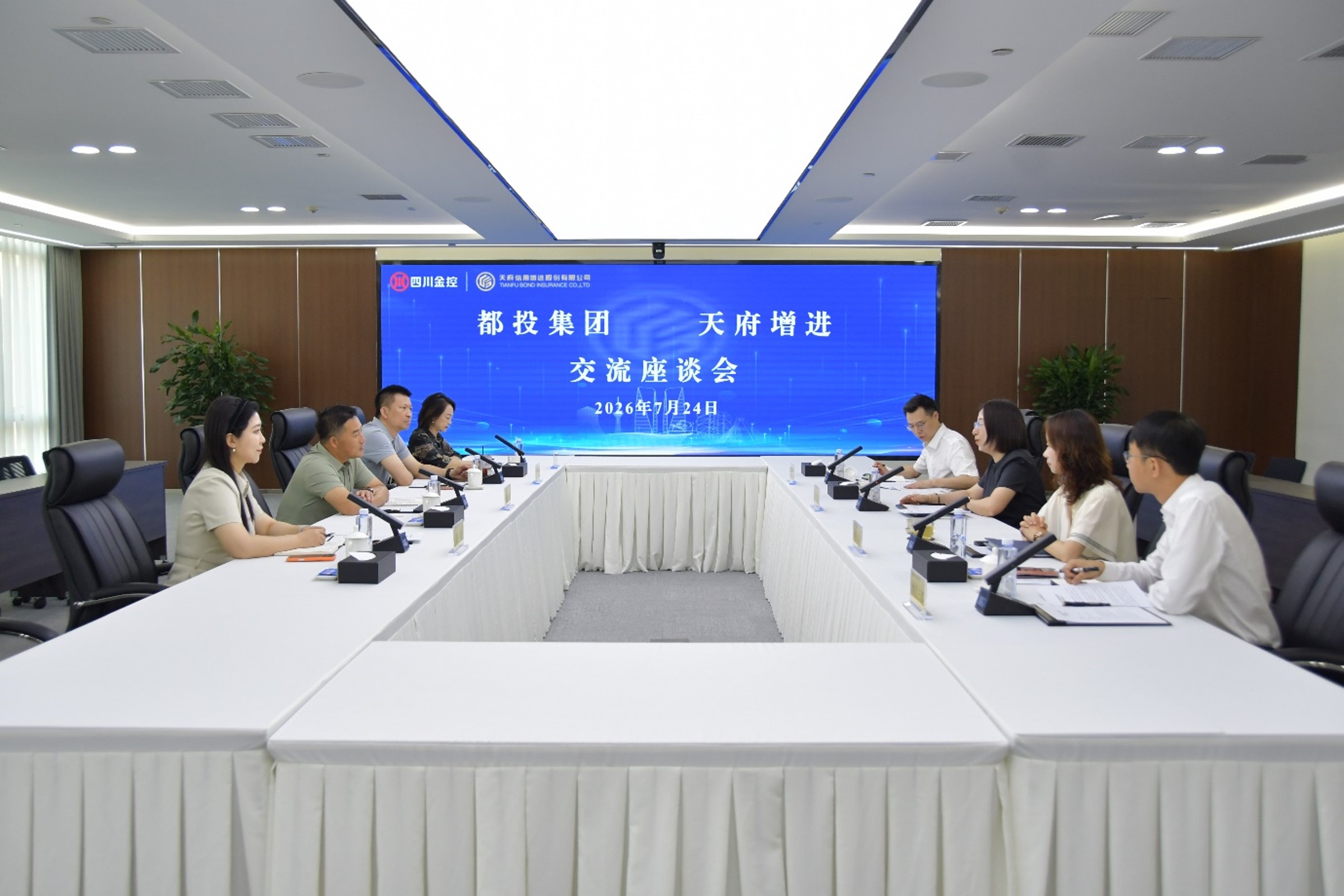 天府增进与都投集团举行交流座谈会